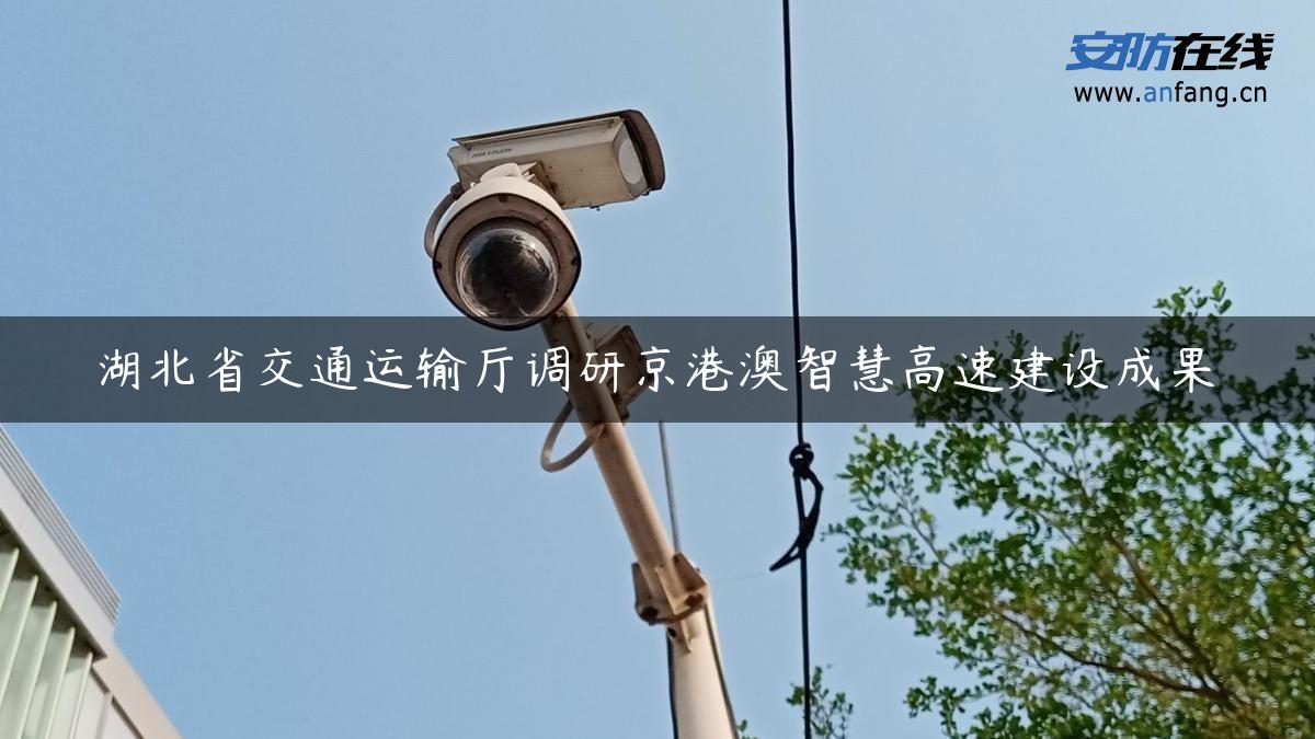 湖北省交通运输厅调研京港澳智慧高速建设成果