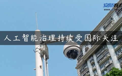 人工智能治理持续受国际关注