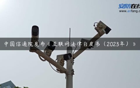 中国信通院发布《互联网法律白皮书（2023年）》