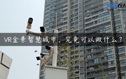 VR全景智慧城市，究竟可以做什么？