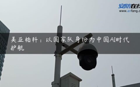 美亚柏科：以国家队身份为中国AI时代护航