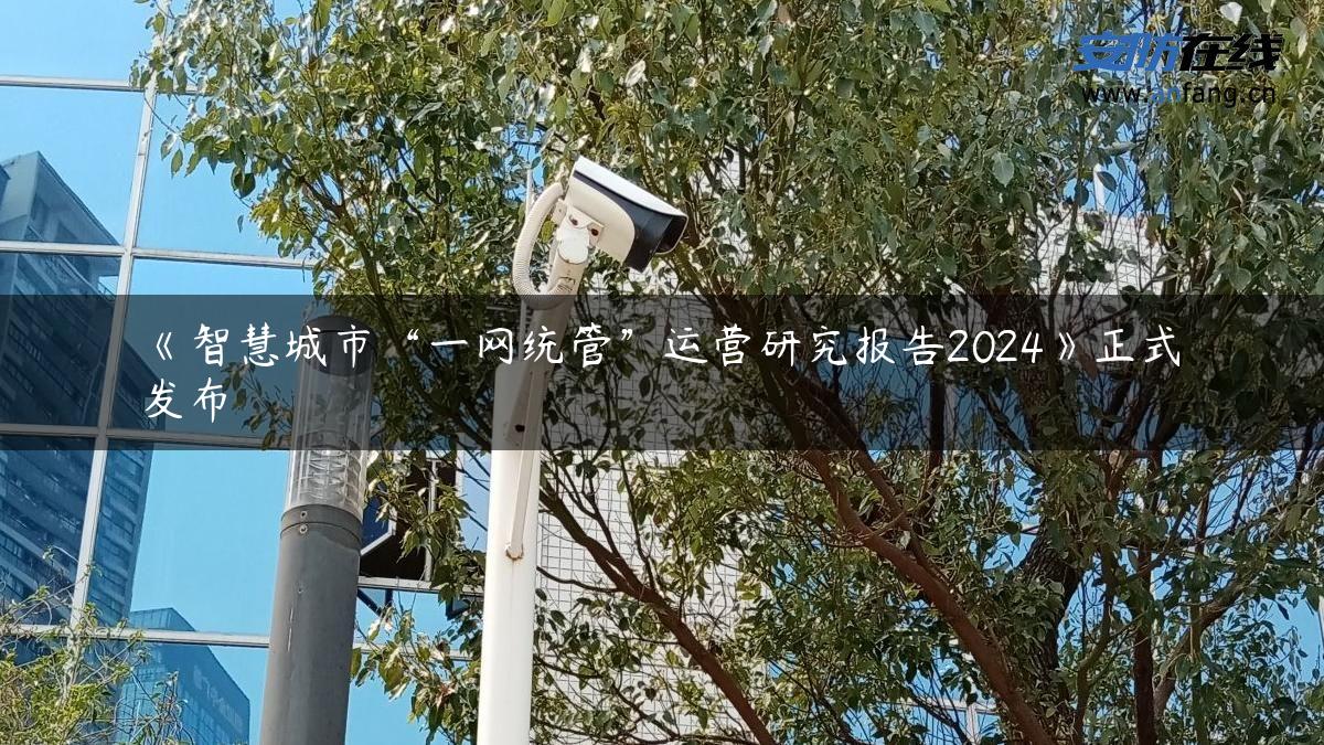 《智慧城市“一网统管”运营研究报告2024》正式发布