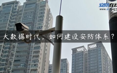 大数据时代，如何建设安防体系？