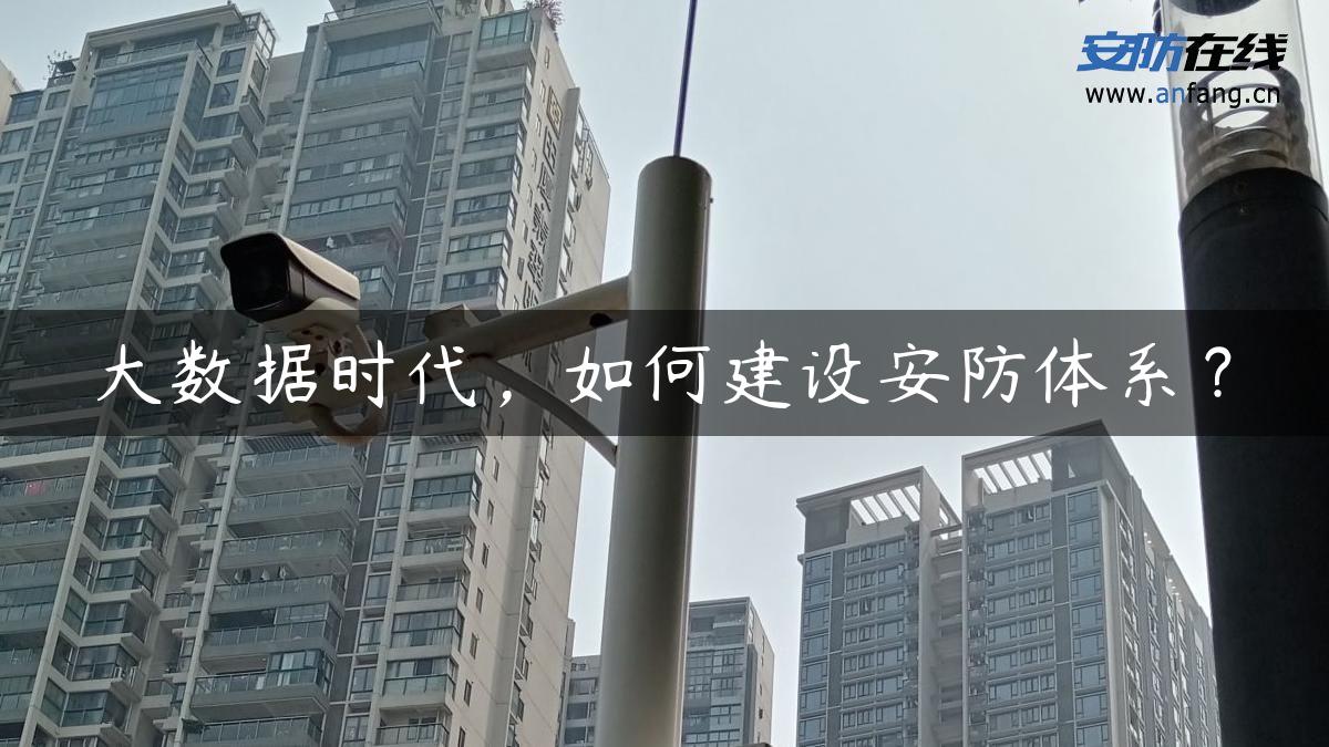 大数据时代，如何建设安防体系？