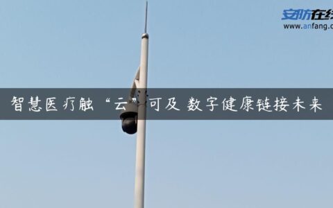 智慧医疗触“云”可及 数字健康链接未来