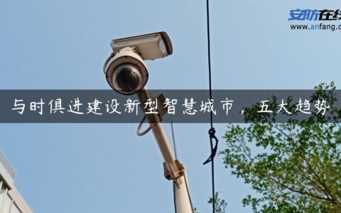 与时俱进建设新型智慧城市，五大趋势