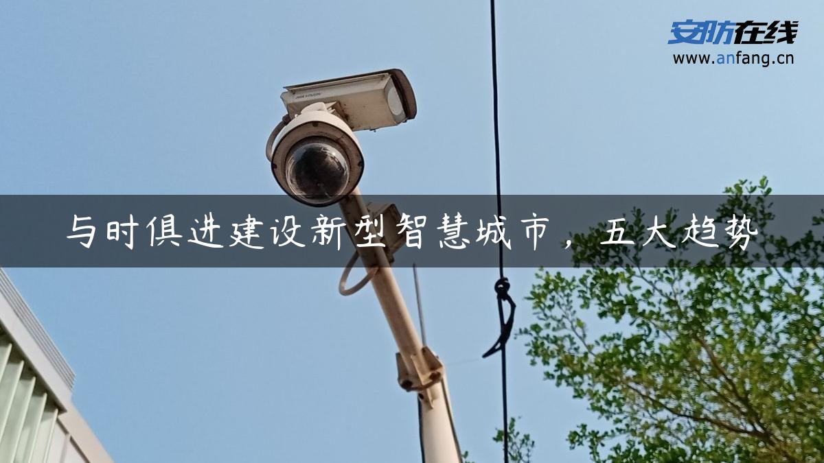 与时俱进建设新型智慧城市，五大趋势