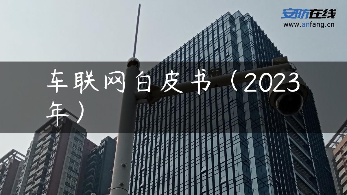 车联网白皮书（2023年）