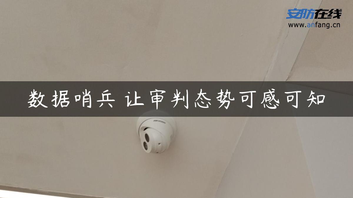 数据哨兵 让审判态势可感可知