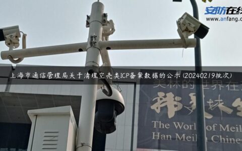 上海市通信管理局关于清理空壳类ICP备案数据的公示 (20240219批次)