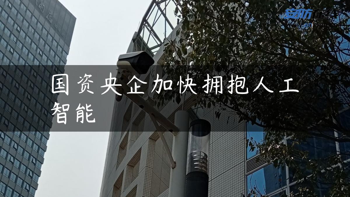 国资央企加快拥抱人工智能