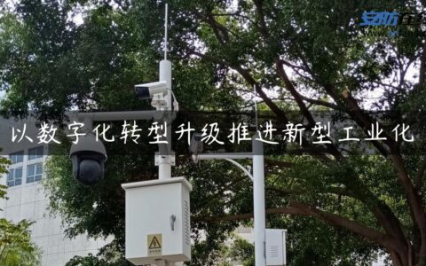 以数字化转型升级推进新型工业化