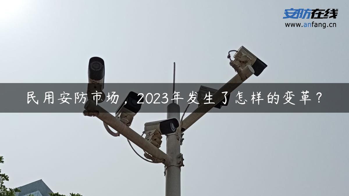 民用安防市场，2023年发生了怎样的变革？