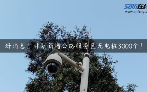 好消息！计划新增公路服务区充电桩3000个！