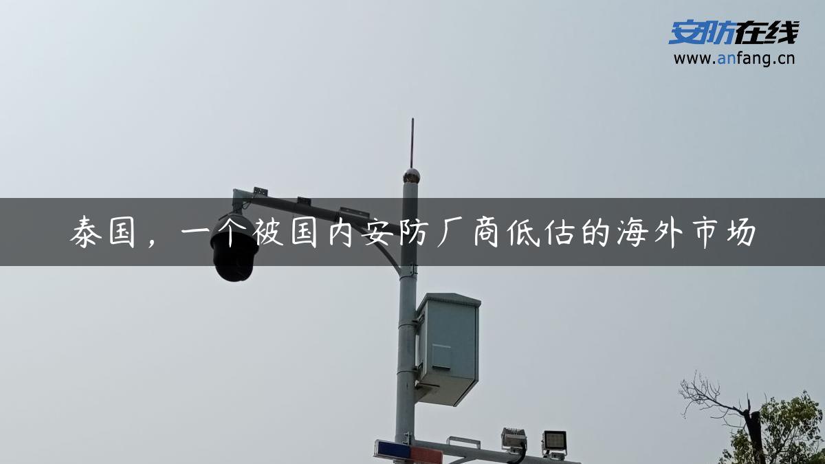 泰国，一个被国内安防厂商低估的海外市场