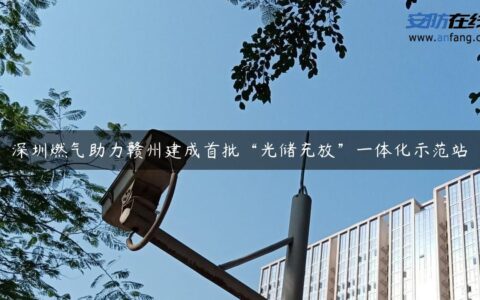 深圳燃气助力赣州建成首批“光储充放”一体化示范站