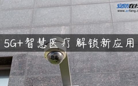 5G+智慧医疗 解锁新应用