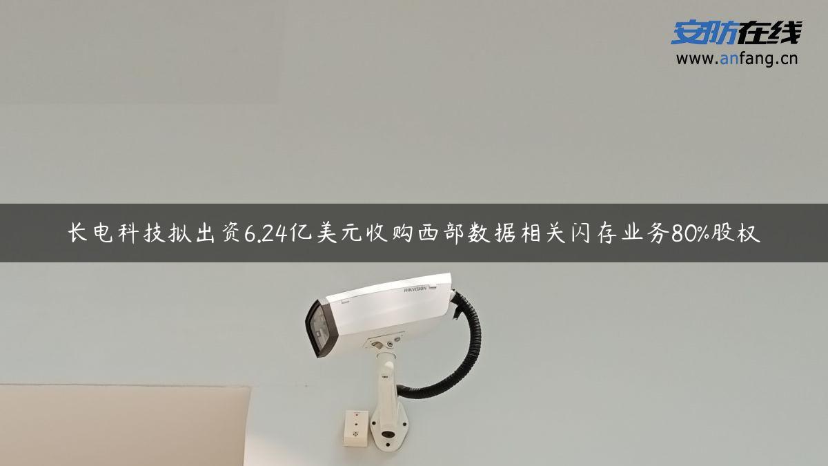 长电科技拟出资6.24亿美元收购西部数据相关闪存业务80%股权