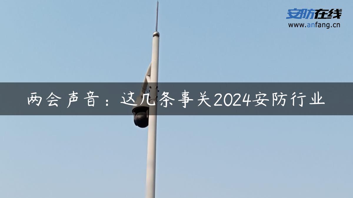 两会声音：这几条事关2024安防行业