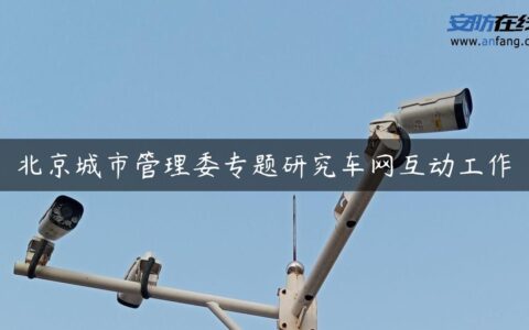 北京城市管理委专题研究车网互动工作