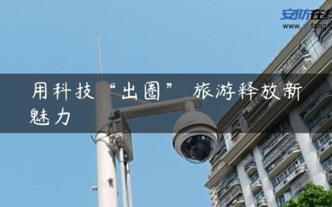 用科技“出圈” 旅游释放新魅力