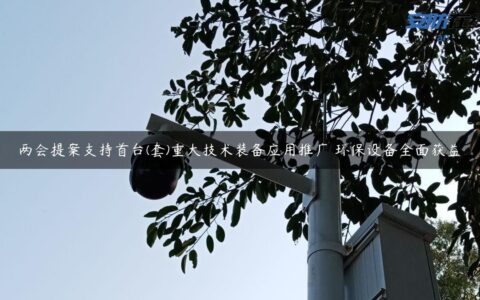 两会提案支持首台(套)重大技术装备应用推广 环保设备全面获益