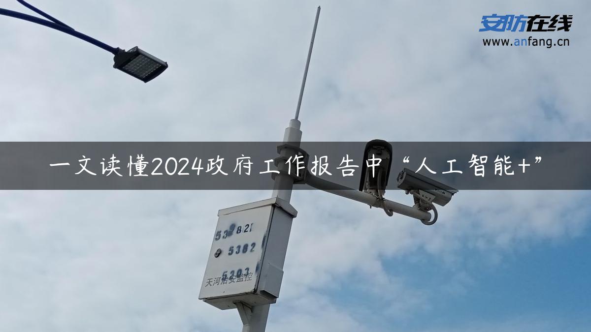 一文读懂2024政府工作报告中“人工智能+”