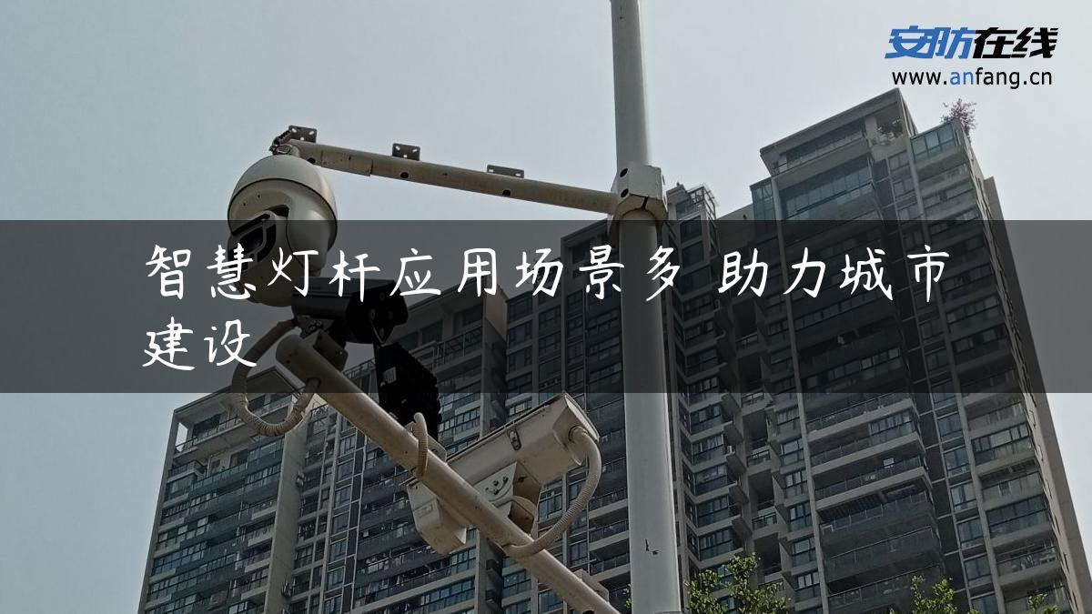 智慧灯杆应用场景多 助力城市建设