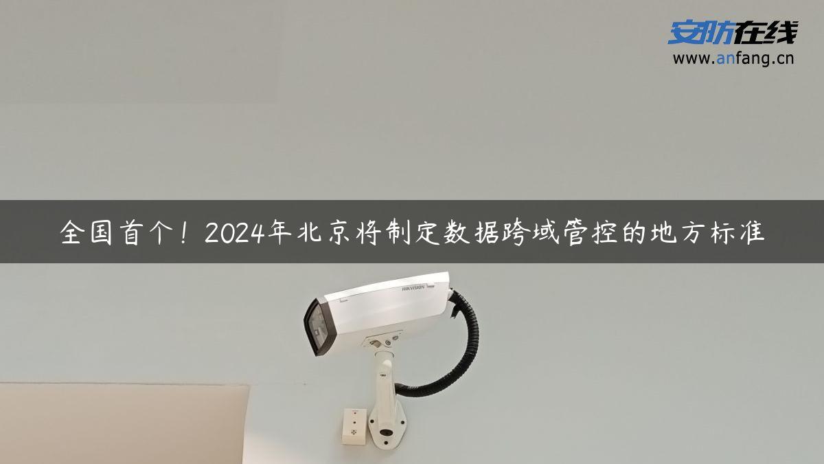 全国首个！2024年北京将制定数据跨域管控的地方标准