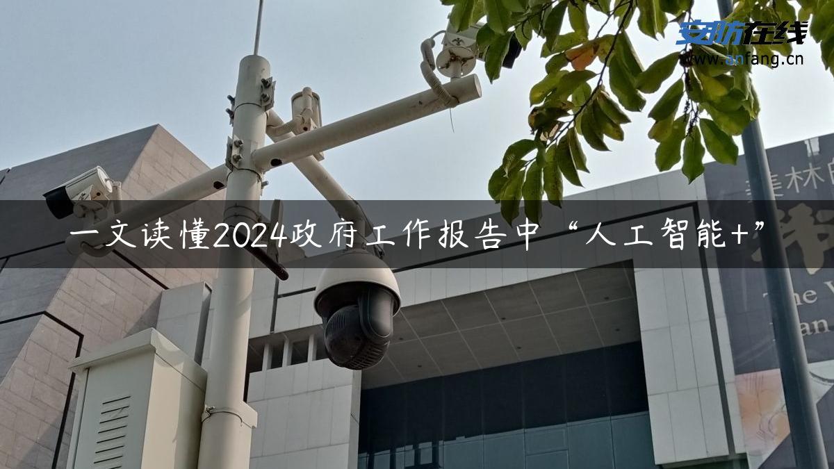 一文读懂2024政府工作报告中“人工智能+”