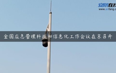 全国应急管理科技和信息化工作会议在京召开