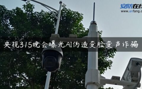 央视315晚会曝光AI伪造变脸变声诈骗