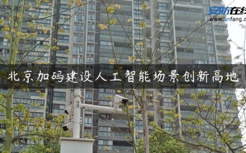 北京加码建设人工智能场景创新高地