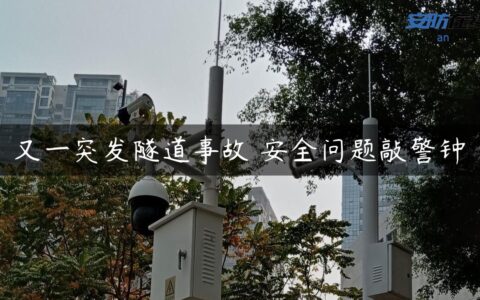 又一突发隧道事故 安全问题敲警钟