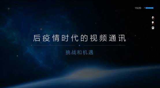 科达智能视频会议线上体验会解读后疫情时代视频会议的机遇与挑战