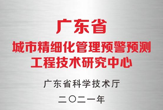 喜讯! 力维智联获批广东省城市精细化管理预警预测工程技术研究中心