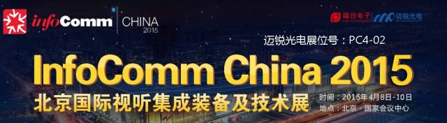 大胆猜想：InfoComm China 2015有什么看头？