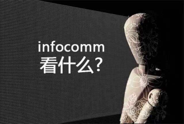 大胆猜想：InfoComm China 2015有什么看头？