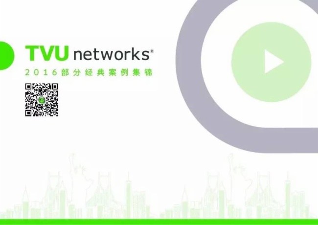 不知道直播什么？丨TVU经典案例与你分享