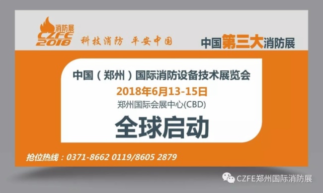 CZFE2018第九届郑州国际消防展：如何提高您的参展效果?