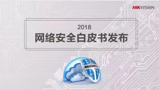 海康发布《网络安全白皮书》：拿什么拯救网络安全?