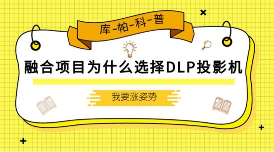 为什么融合项目要选择DLP技术的投影机？