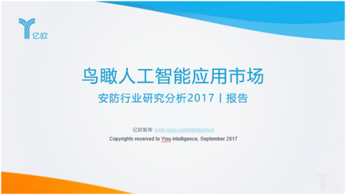 鸟瞰人工智能应用市场安防行业研究分析2017丨报告