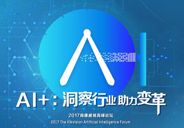 “无AI，不安防” 2017深圳安博会重点AI技术探究