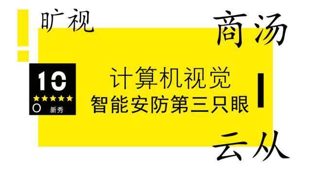 安防新秀在布局：下一个海康量级公司 将因计算机视觉而到来？