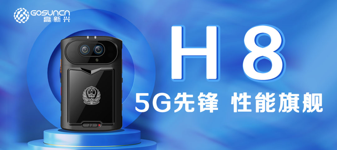 高新兴：5G智能执法记录仪的创新与突破？