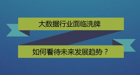 大数据行业面临洗牌 如何看待未来发展趋势