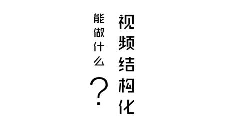 视频结构化｜大数据时代下的警用安防