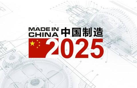 “中国制造2025”新技术路线图渐明晰