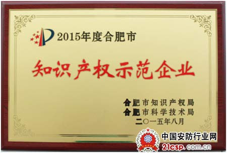 安徽创世科技荣膺“2015年度合肥市知识产权示范企业”殊荣